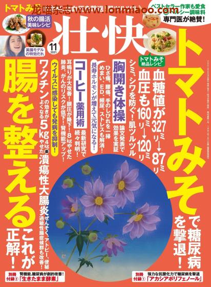 [日本版]壮快 尖端医学健康杂志 PDF电子版 2021年11月刊